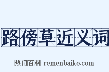 路傍草近义词是什么意思的图片